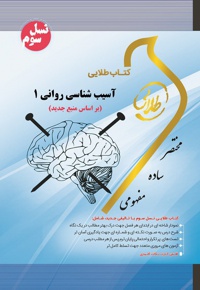 آسیب شناسی روانی ۱